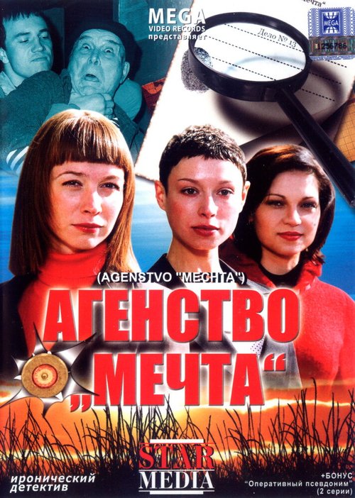 Постер фильма Агентство «Мечта»