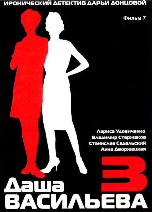 Даша Васильева 3. Любительница частного сыска: Бассейн с крокодилами скачать