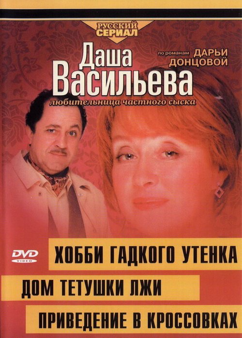 Даша Васильева 4. Любительница частного сыска: Домик тетушки лжи скачать