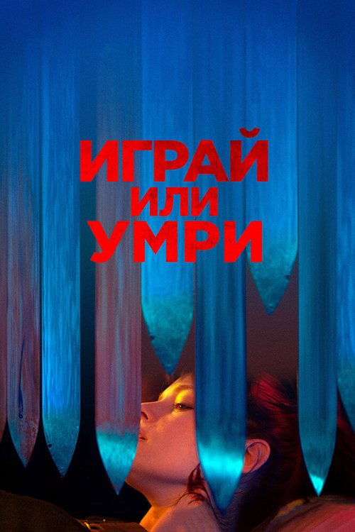 Играй или умри скачать