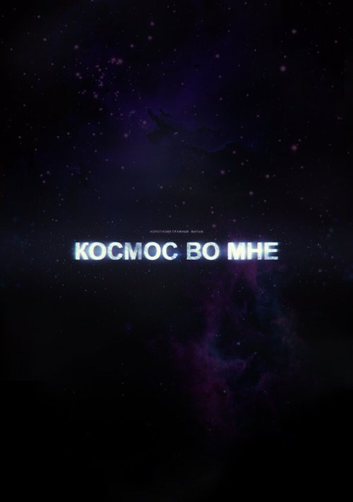 Космос во мне скачать