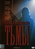 Постер фильма Охотники тьмы