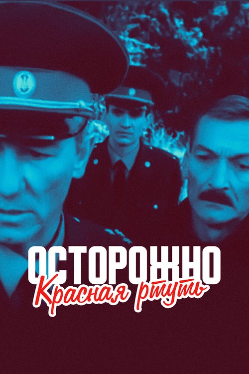 Осторожно! Красная ртуть! скачать