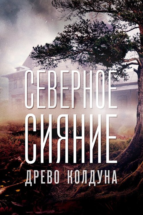 Северное сияние. Древо колдуна. Фильм восьмой скачать