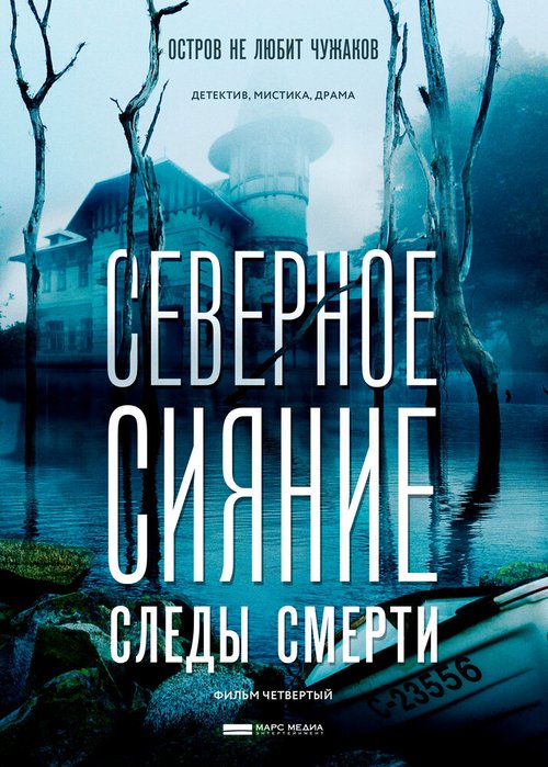 Постер фильма Северное сияние. Следы смерти. Фильм четвертый