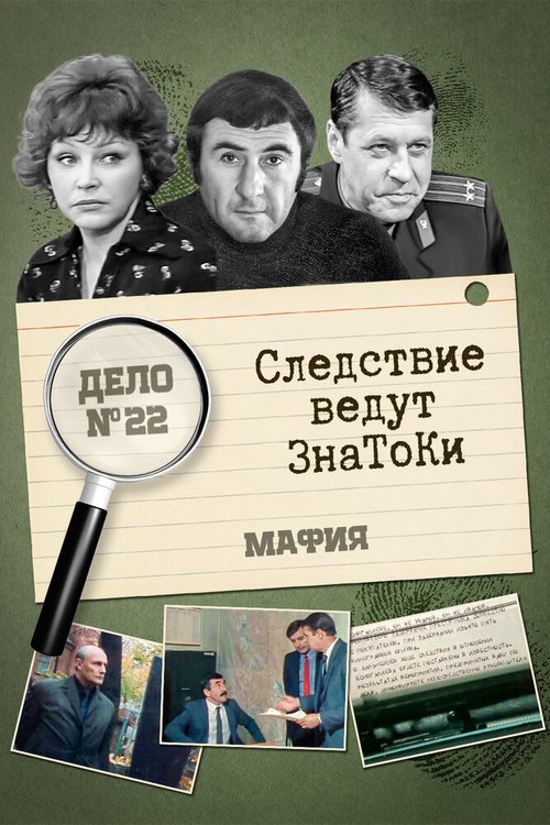 Следствие ведут знатоки: Мафия скачать