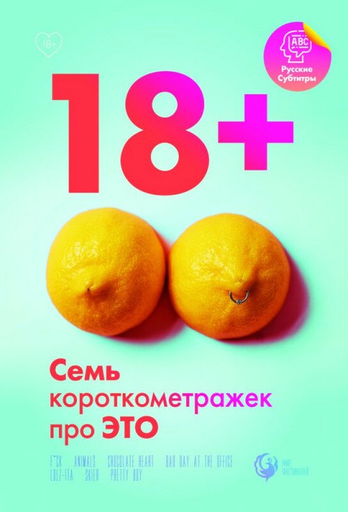 Постер фильма 18+