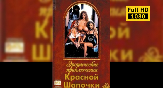 Смотреть Онлайн Эротику Красная Шапочка Смотреть Онлайн Эротику Красная Шапочка