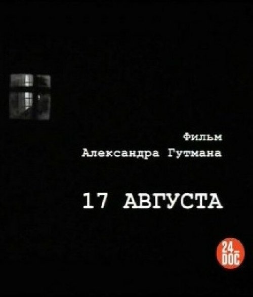 17-е августа скачать