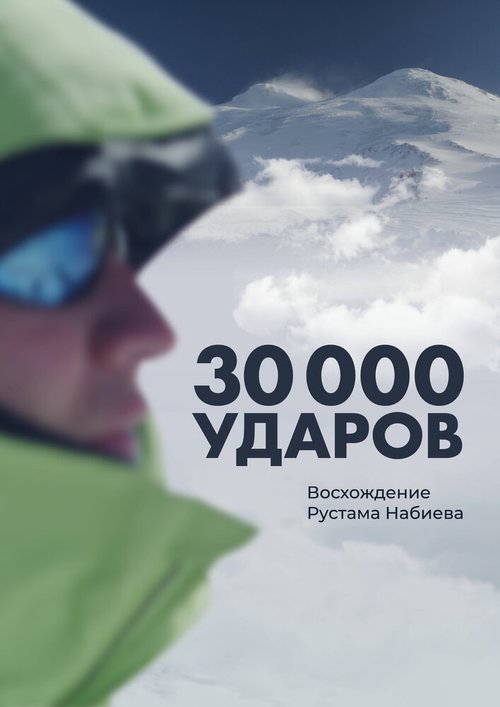 30 000 ударов скачать