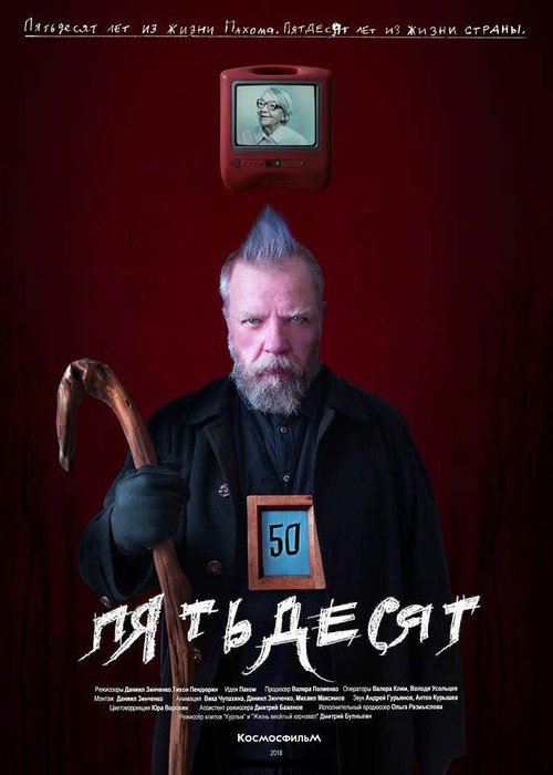 Постер фильма 50