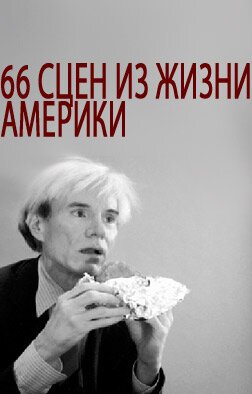 66 сцен из жизни Америки скачать