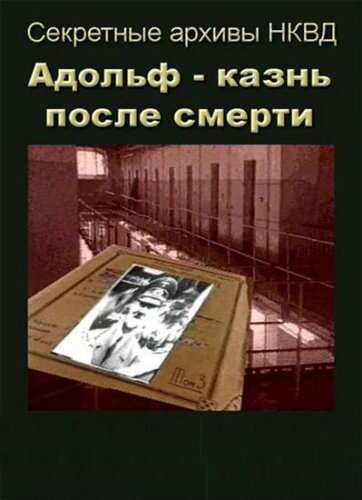 Адольф: Казнь после смерти скачать