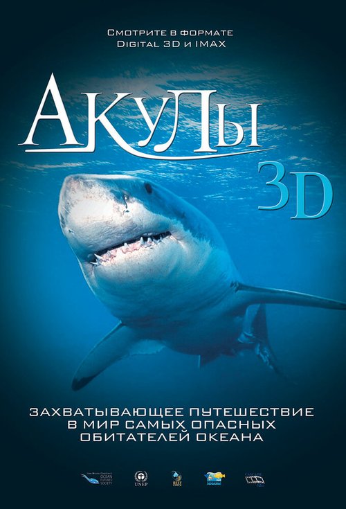 Акулы 3D скачать