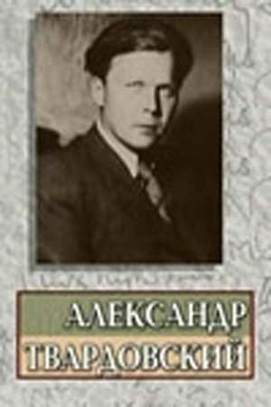 Александр Твардовский скачать
