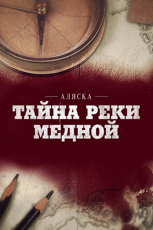 Аляска: Тайна реки Медной скачать