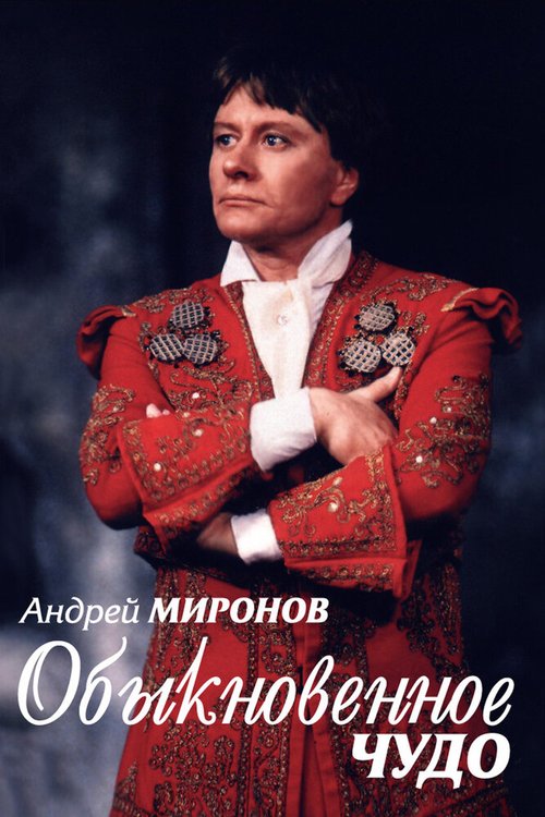 Андрей Миронов. Обыкновенное чудо скачать