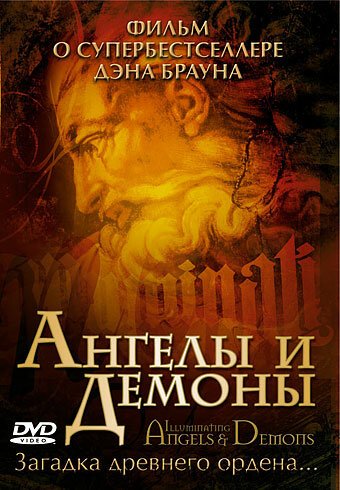 Постер фильма Ангелы и демоны: Иллюминаты