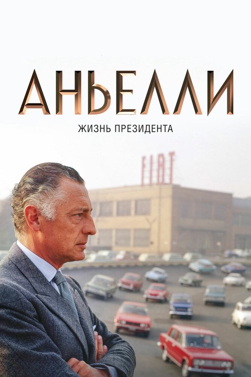 Постер фильма Аньелли. Жизнь президента