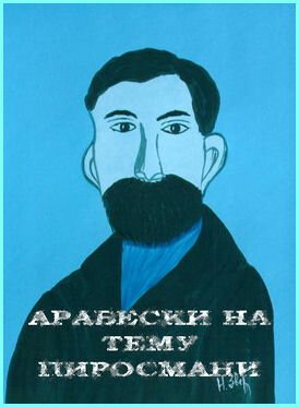 Арабески на тему Пиросмани скачать