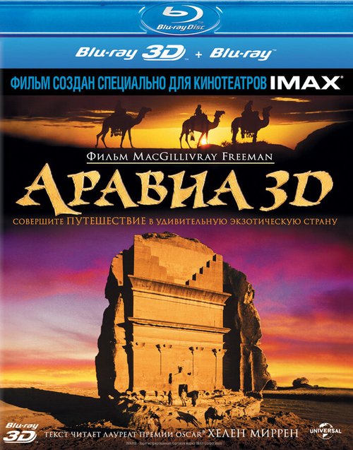 Постер фильма Аравия 3D