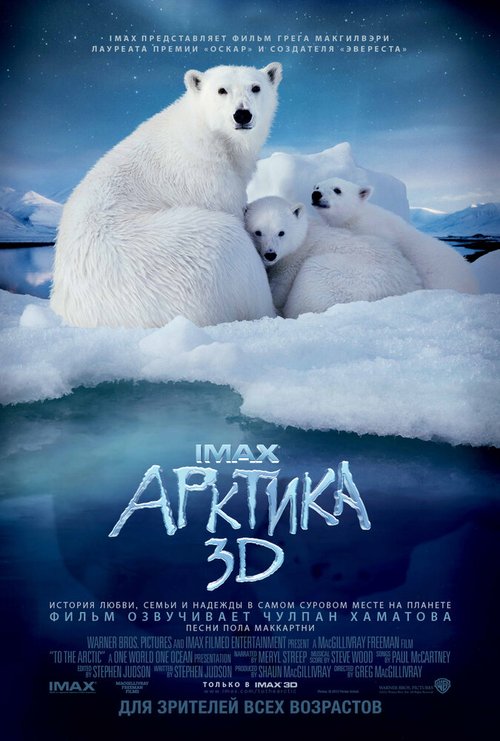 Арктика 3D скачать