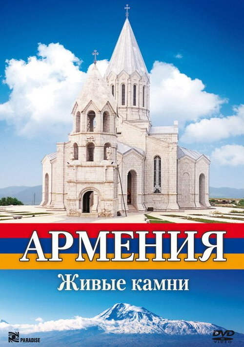 Постер фильма Армения. Живые камни