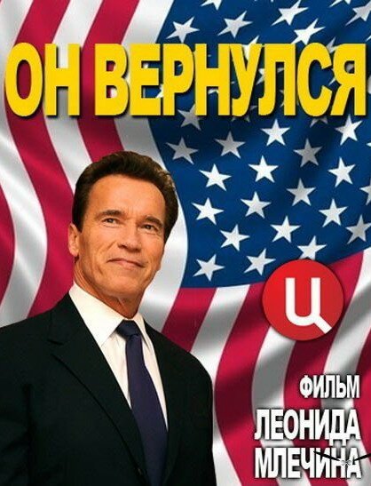 Арнольд Шварценеггер. Он вернулся скачать