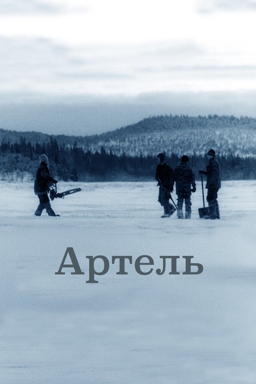 Постер фильма Артель