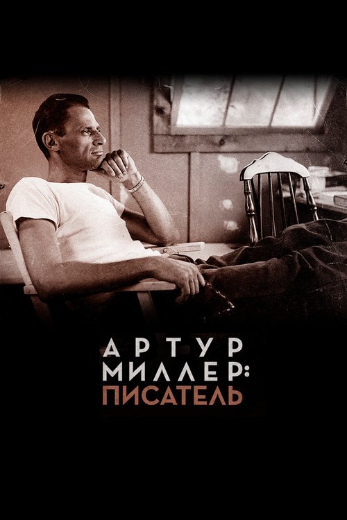 Постер фильма Артур Миллер: Писатель