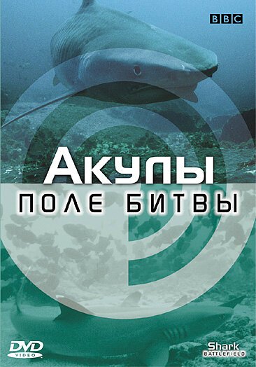 Постер фильма BBC: Акулы. Поле битвы