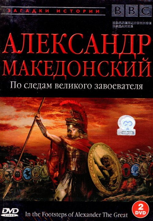 BBC: Александр Македонский скачать