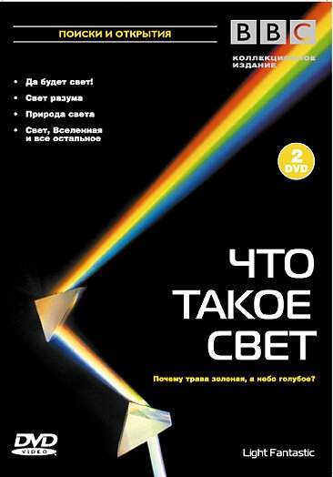 BBC: Что такое свет? скачать