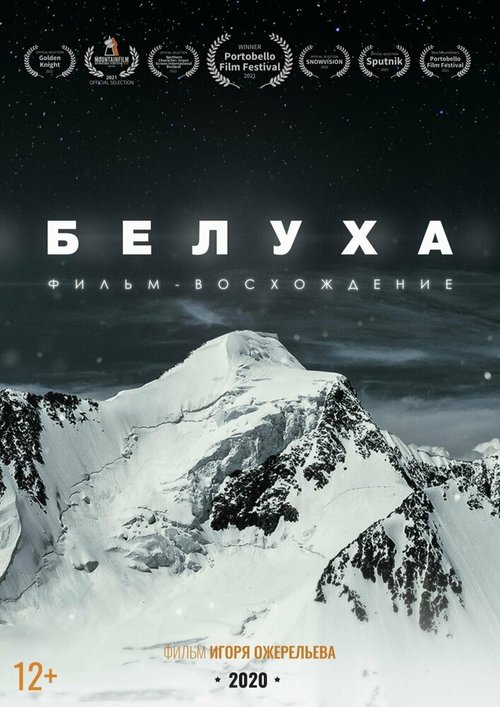 Постер фильма Белуха. Фильм-восхождение