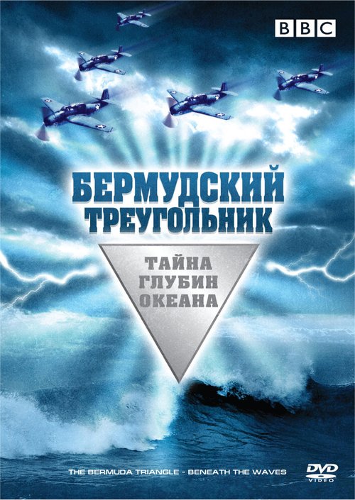 Бермудский треугольник: Тайна глубин океана скачать