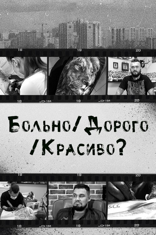 Постер фильма Больно/Дорого/Красиво?