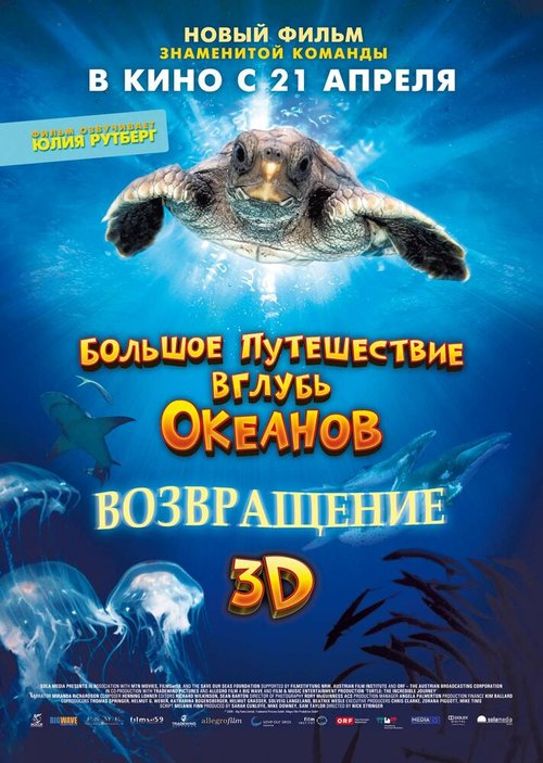 Большое путешествие вглубь океанов 3D: Возвращение скачать