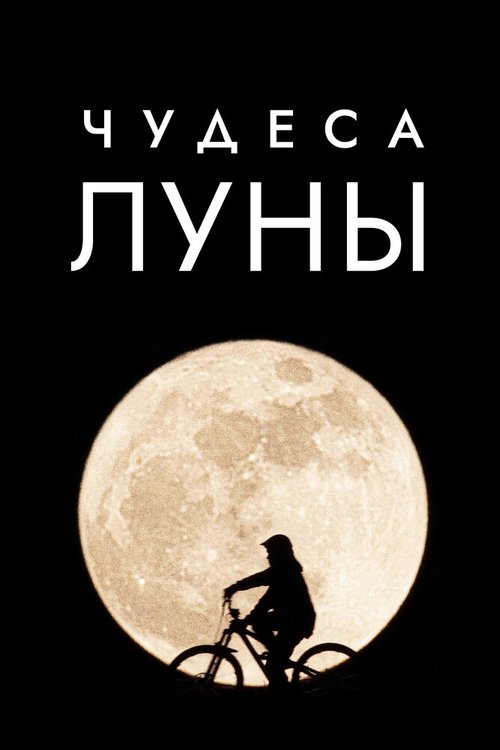 Постер фильма Чудеса Луны