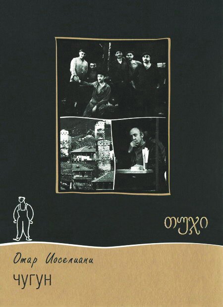 Чугун скачать