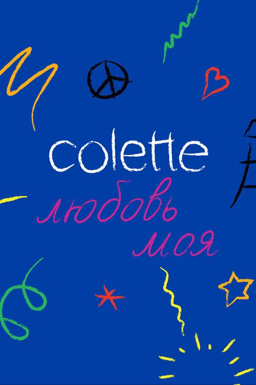 Colette, любовь моя скачать