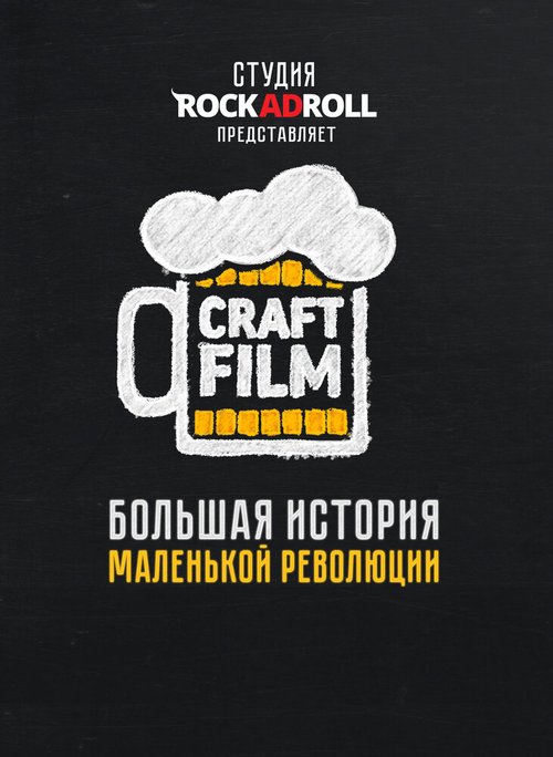 Постер фильма Craft Film