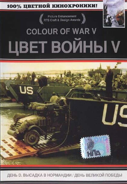 Постер фильма Цвет войны 5. Часть 1: День D — Высадка в Нормандии