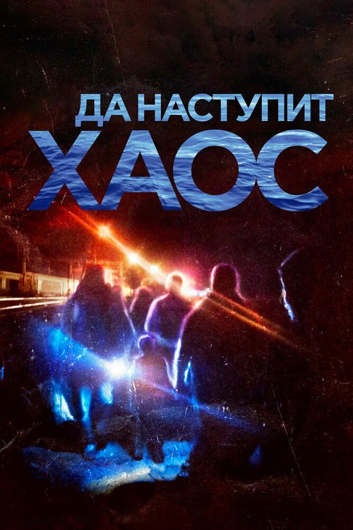 Да наступит хаос скачать