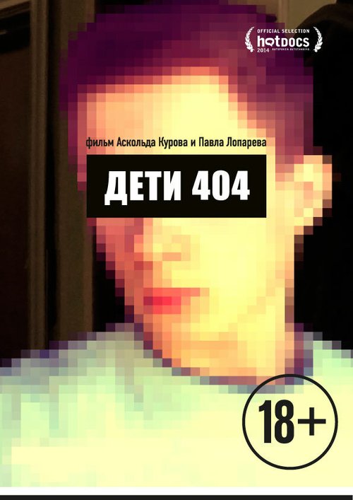 Дети 404 скачать