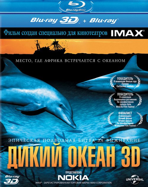 Дикий океан 3D скачать