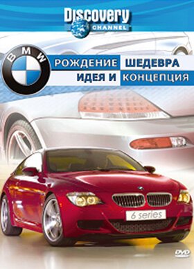 Discovery: BMW — рождение шедевра скачать