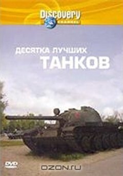 Discovery: Десятка лучших танков скачать