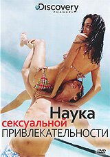 Discovery: Наука сексуальной привлекательности скачать