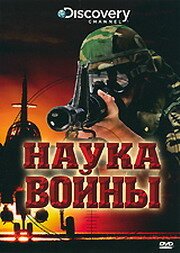 Discovery: Наука войны скачать