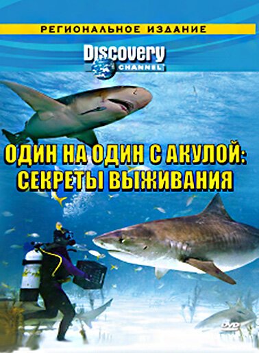 Discovery: Один на один с акулой. Секреты выживания скачать